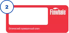 Оригинальный проверочный ключ Finwhale®: 